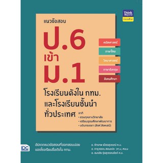 8859099304641:แนวข้อสอบป.6เข้าม.1โรงเรียนดังในกทม.และโรงเรียนชั้นนำทั่วประเทศ