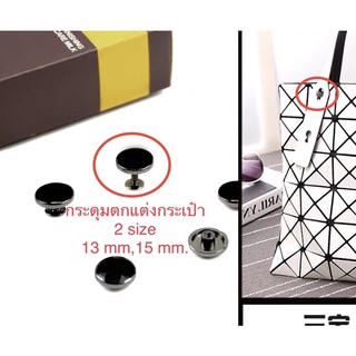 หมุดกระดุม กระดุมตกแต่งกระเป๋า แบบสกรูขนาด 13,15 mm.กระดุมสีดำ พร้อมส่ง