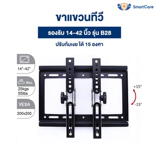 SmartCare ขาแขวนทีวี รองรับ ทีวี ขนาด 14-42 นิ้ว แบบ ปรับมุม ก้ม เงย ได้ 15 องศา รุ่น B28