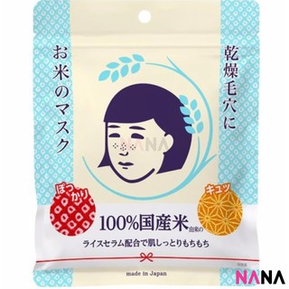 ISHIZAWA LAB Keana Nadeshiko Rice Mask (10 Sheets) มาส์กหน้ามีส่วนผสมของข้าว