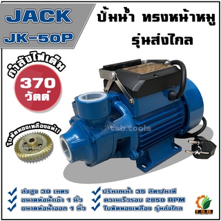 JACK ปั้มน้ำ ปั้มน้ำหน้าหมู ปั้มน้ำหอยโข่ง 1 JK-50P 220v ใบพัดทองเหลืองแท้ ใช้ดีในไร่สวน ปั้มหน้าหมู ปั๊มน้ำ ปั้