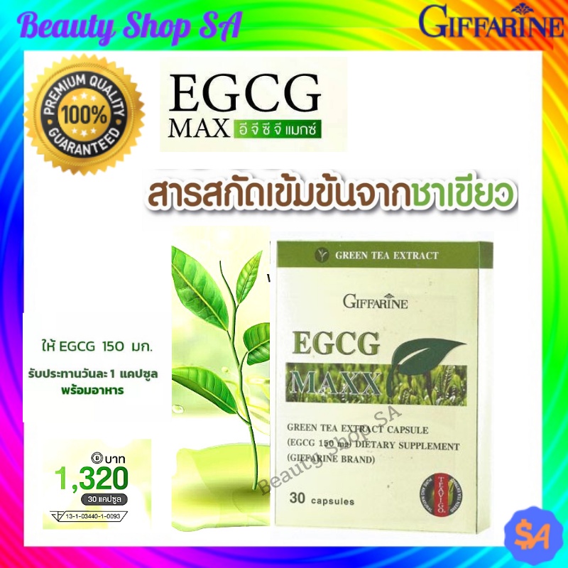 EGCG MAXX GIFFARINE อี จี ซี จี แมกซ์ กิฟฟารีน |สารสกัดจากชาเขียวEGCG