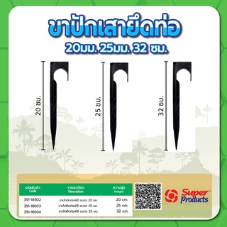 ขาปักเสายึดท่อ PE ขาปักเสา ขายึดท่อพีอี ขนาด 20มม. , 25มม. , 32มม. (แพค 10 ชิ้น)