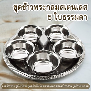 ชุดข้าวพระกลมสเตนเลส 5 ใบธรรมดา