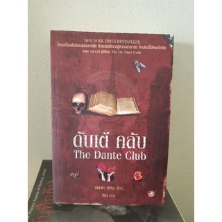 #2204 ดันเต้ คลับ / แมทธิว เพิร์ล / บีจา หนังสือมือสอง