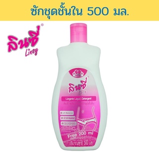 LINSY น้ำยาซักชุดชั้นใน  500 มล. ลินซี่ มีกลิ่นหอมพฤกษา