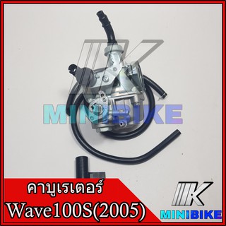 คาร์บู คาร์บิว คาร์บูเรเตอร์ Honda Wave 100 2005 (U BOX)