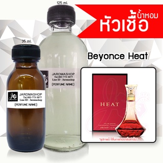 หัวเชื้อ น้ำหอม กลิ่น 	Beyon Heat (บียอนเซ่ ฮีท)