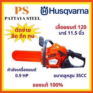 เลื่อยยนต์ (Chain saw) Husqvarna 120 บาร์ 11.5 นิ้ว 0.9 แรงม้า 2จังหวะ