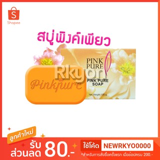 🎁ของแท้🚩สบู่ Pinkpure Soap : สบู่ล้างหน้า พิงค์เพียว สบู่พิงค์เพียว พิ้งเพียว - สบู่Pink pure ขนาด 100 กรัม