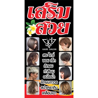 🔥✅ป้ายร้านเสริมสวย N213 (มี 2 ขนาด) ขนาด 50x100 , 60x120 ซม แนวตั้ง 1 ด้าน ตอกตาไก่ 4 มุม ป้ายไวนิล สำหรับแขวน ทนแดดทนฝน