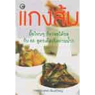 หนังสือสอนทำอาหาร-แกงส้ม