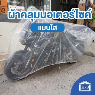 Home Best ผ้าคลุมรถมอเตอร์ไซค์ ใส,เหนียว,หนา50ไมครอน,มียางยืด ผ้าคลุม มอเตอรืไซค์ motorcycle cover