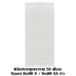 ฟิล์มกระจกสูญญากาศ 5D เต็มจอ Xiaomi RedMi 6 / RedMi 6A ขาว