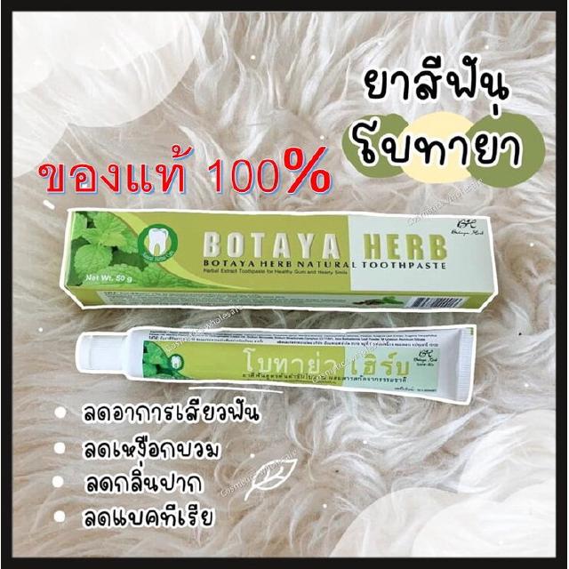 ยาสีฟัน โบทาย่า botaya herb ปริมาณ 50 กรัม มาร์คโบทาย่า