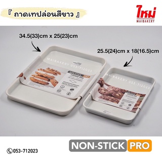 ถาดอบขนม ถาดเทปล่อนสีขาว non-stick เข้าอบได้ ไม่ติดถาด