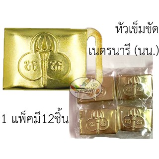 หัวเข็มขัด เนตรนารี นน. (12ชิ้น/แพค)