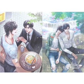 (ราคาพิเศษ) บะหมี่เกี๊ยวเกี่ยวอะไรวะ? เล่ม 1-2 / Ruk21us / SENSE BOOK สภาพตามรูป