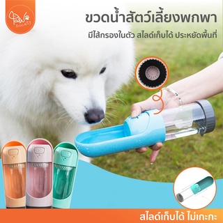 [🔥ลดแรง] PawSociety ขวดน้ำสัตว์เลี้ยงพกพา มีตัวกรอง รีฟิลได้ สไลด์เก็บ พกพาสะดวก ขวดน้ำสุนัข ที่ให้น้ำ หมา