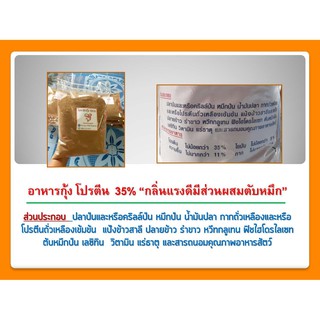 อาหารกุ้ง บดละเอียด โปรตีน  35% “กลิ่นแรงดีมีส่วนผสมตับหมึก”(มีบริการเก็บเงินปลายทาง)