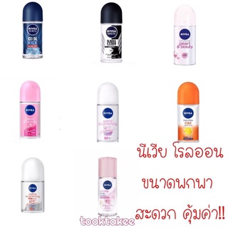 Nivea นีเวีย โรลออน ระงับกลิ่นกาย ขนาดพกพา คุ้มค่า คุ้มราคา