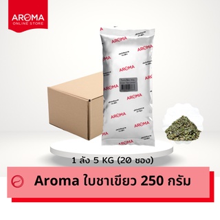 Aroma ใบชาเขียว อโรม่า ชาเขียว ยกลัง / Carton (250กรัม / 20 ซอง)