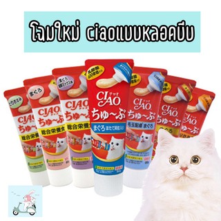 ขนมแมวเลีย Ciao แบบหลอดบีบ ครีมแมวเลีย Ciao เชาว์ ชูหรุ ขนาด 80g.