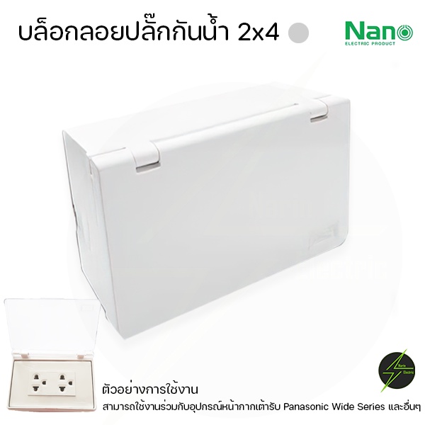กล่องกันน้ำปลั๊กไฟ ฝาทึบขาวดำ 2x4 แนวนอน NANO