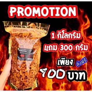 น้ำพริกกากหมูสูตรฟโบราณ 1 กก. ฟรี 300กรัม 🎉