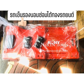 KONY กระดานรองนอน ซ่อมเครื่อง ซ่อมใต้ท้องรถ กระดานนอน ซ่อมใต้ทองรถ