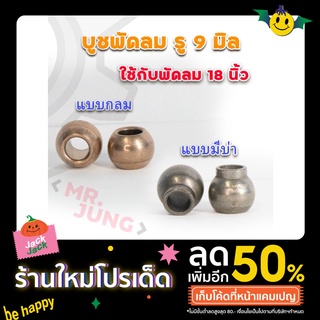 บูชพัดลม รู 9มิล ใช้กับพัดลมHatari 18นิ้วและใช้ได้กับพัดลมอีกหลายหลายรุ่น