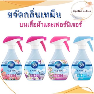Ambi Pur Fabric Refresher แอมบิเพอร์ สเปรย์ขจัดกลิ่นบนผ้า สเปรย์ดับกลิ่น