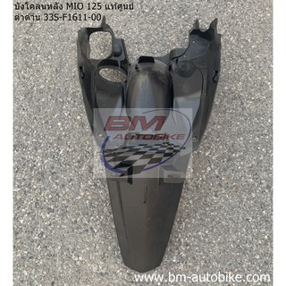 บังโคลนหลัง MIO 125 คาบู แท้ศูนย์ ดำด้าน 33S-F1611-00 Yamaha มีโอ