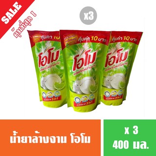 โอโม ผลิตภัณฑ์ล้างจาน น้ำยาล้างจาน (แพค3ถุง)