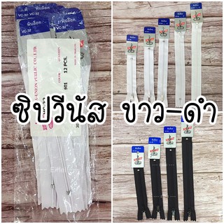 ซิปกางเกง ซิปกระโปรง ซิปวีนัส เบอร์ 3 สีขาว สีดำ ความยาว 4 นิ้ว-8 นิ้ว (แพ็ค 1 โหล)