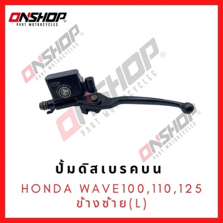 ปั้มดิสเบรคบน HONDA Wave100,WAVE110,Wave125 ข้างซ้าย(L) / ฮอนด้า เวฟ100,เวฟ110,เวฟ125 ข้างซ้าย (L)