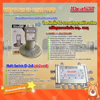 iDeaSaT LNB C-BAND 2จุด รุ่น ID-820 (ตัดสัญญาณ 5G) + มัลติสวิตช์ iDeaSat Multi Switch ID-2x8 (เข้า2ออก8)