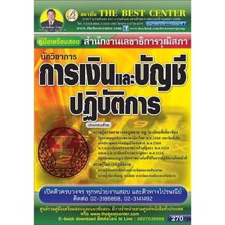 คู่มือเตรียมสอบ นักวิชาการเงินและบัญชีปฏิบัติการสำนักงานเลขาธิการวุฒิสภา