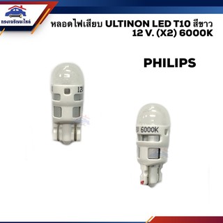 (⚡️ยี่ห้อ PHILIPS) หลอดไฟเสียบ ULTINON LED T10 W5W 12V. (X2) สีขาว แสง 6000K 1 คู่