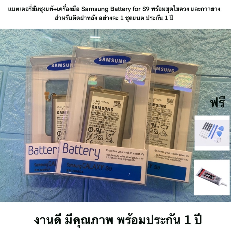 แบตเตอรี่ซัมซุงแท้+เครื่องมือ Samsung Battery for S9 พร้อมชุดไขควง และกาวยางสำหรับติดฝาหลัง อย่างละ 1 ชุดแบต ประกัน 1 ปี