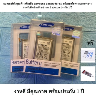 แบตเตอรี่ซัมซุงแท้+เครื่องมือ Samsung Battery for S9 พร้อมชุดไขควง และกาวยางสำหรับติดฝาหลัง อย่างละ 1 ชุดแบต ประกัน 1 ปี