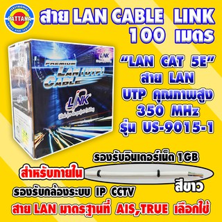 สาย LAN CAT5E ยี่ห้อ LINK ความยาว 100 เมตร UTP คุณภาพสูง 350MHz รุ่น US-9015-1 สีขาว