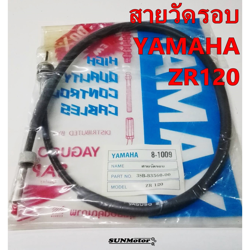 สายวัดรอบ YAMAHA ZR120 สินค้าตรงรุ่น yaguso [3SB-83560-00]