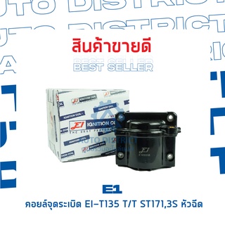 E1 คอยล์จุดระเบิด EI-T135 TT ST171,3S หัวฉีด