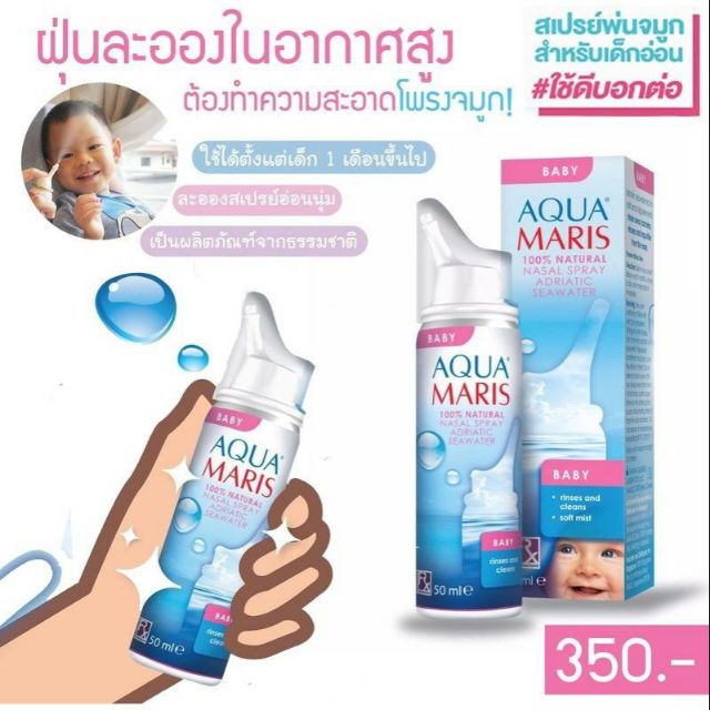 Aqua Maris® Baby Nasal Spray สเปรย์พ่นหรือล้างจมูกสำหรับเด็ก ขนาดบรรจุ 50 มล.