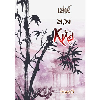 เล่ห์ลวงหทัย/ลวงใจราชันย์ นิยายวายจีนโบราณ โดย inaeo (พร้อมส่ง)