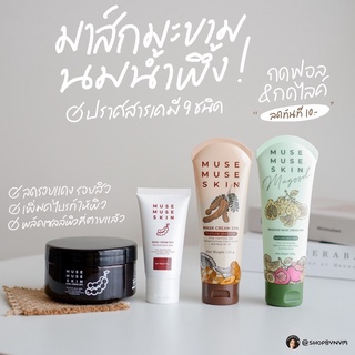 (มีเก็บปลายทาง) มาส์กสปามะขาม muse muse skin 🍑 มาส์กมะขามนมผึ้ง