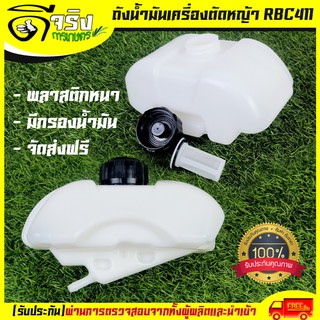 (ถังน้ำมัน RBC411) ถังน้ำมัน411 ถังน้ำมันเครื่องตัดหญ้าRBC411  พลาสติกหนา พร้อมกรองน้ำมัน คุณภาพดี Byดีจริงการเกษตร