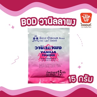 ผงวนิลลาซอง BOD วัตถุแต่งกลิ่นรสสังเคราะห์ วานิลลาผง ตราเบสท์ โอเดอร์ น้ำหนัก 15 กรัม รหัสสินค้า 1294605