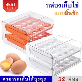 ลิ้นชักเก็บไข่ไก่ ชั้นเก็บไข่ 2ชั้นใส่ได้ 32-40ใบ กล่องเก็บไข่ ที่เก็บไข่ ตู้เย็นเก็บไข่ เกรดอาหาร วางซ้อนกันได้